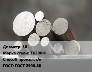 Круг стальной 50 Сталь: 3Х2В8Ф г/к ГОСТ: ГОСТ 2590-88, н/д, отожженный, по запросу,2гп цена от 640620 сом / т, где купить, условия доставки в Оше и Ошской области